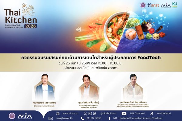 การอบรมเสริมทักษะการเติบโต FoodTech สำหรับผู้ผ่านการคัดกรองรอบแรก วันที่ 25 มีนาคม 2569